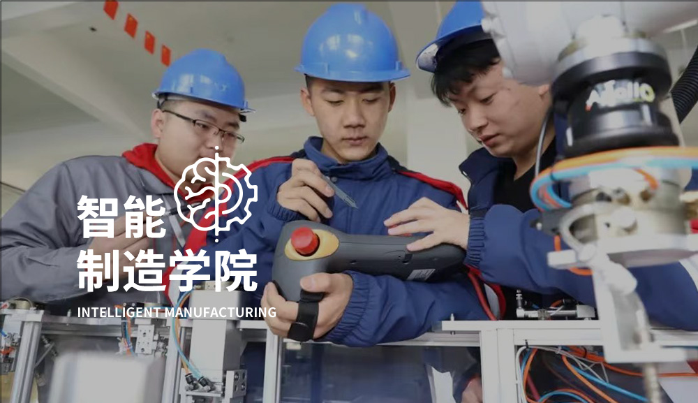 智能制造学院