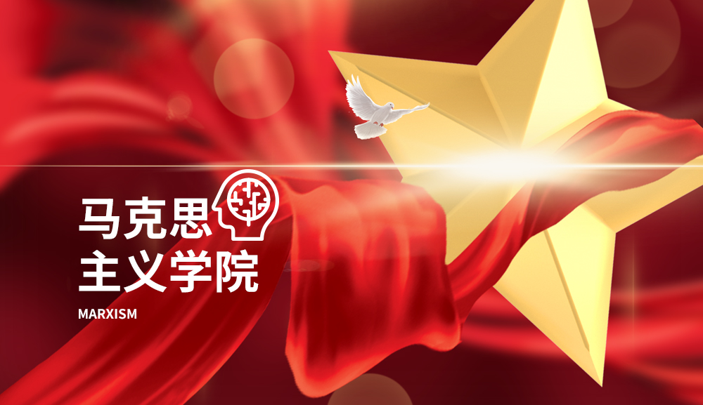 马克斯主义学院