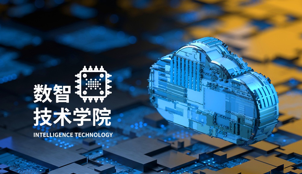 数智技术学院
