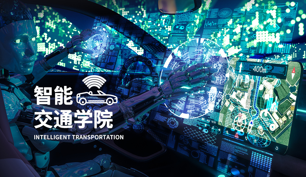 智能交通学院